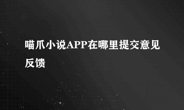 喵爪小说APP在哪里提交意见反馈