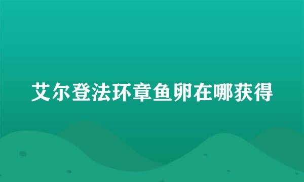 艾尔登法环章鱼卵在哪获得