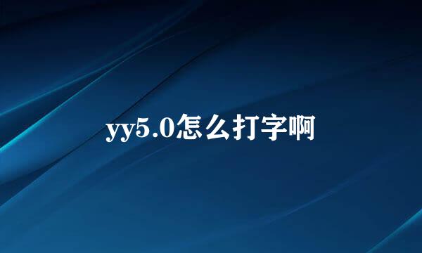 yy5.0怎么打字啊