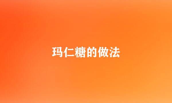 玛仁糖的做法