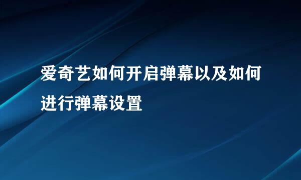 爱奇艺如何开启弹幕以及如何进行弹幕设置