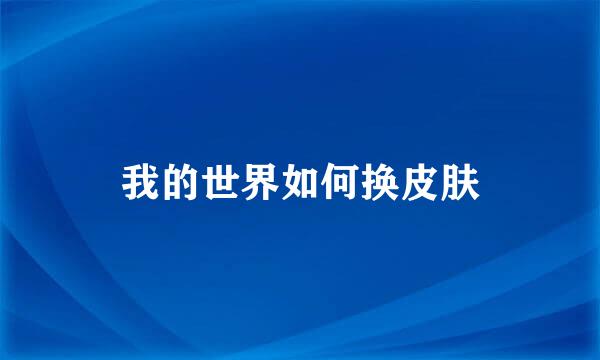 我的世界如何换皮肤