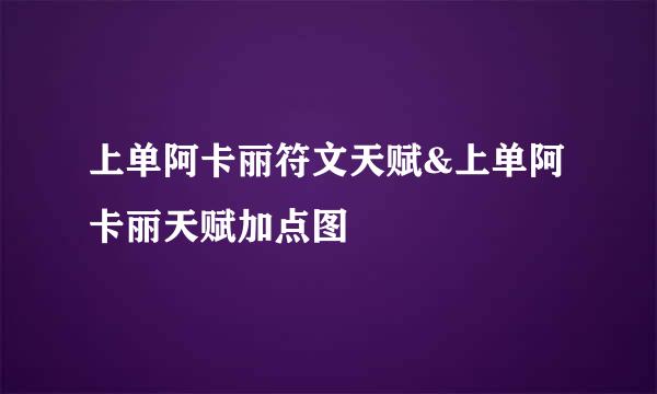 上单阿卡丽符文天赋&上单阿卡丽天赋加点图