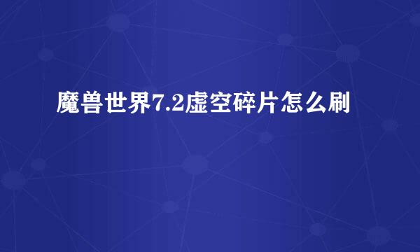 魔兽世界7.2虚空碎片怎么刷