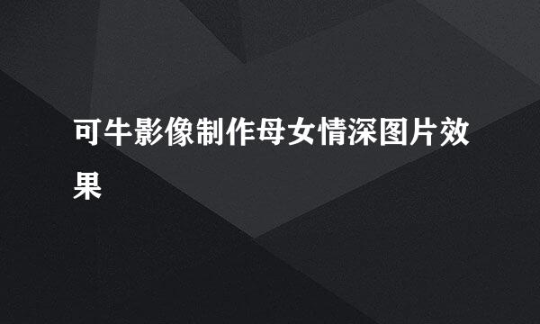 可牛影像制作母女情深图片效果