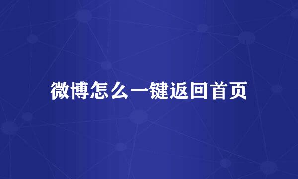 微博怎么一键返回首页