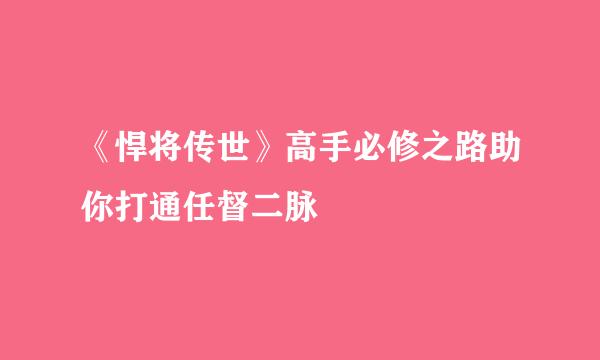 《悍将传世》高手必修之路助你打通任督二脉