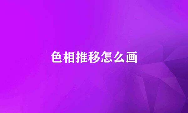 色相推移怎么画