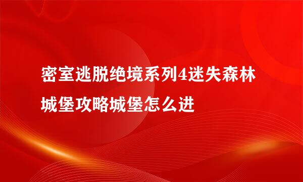 密室逃脱绝境系列4迷失森林城堡攻略城堡怎么进