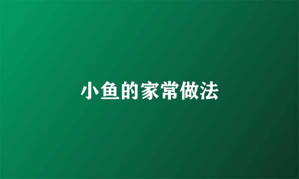 小鱼的家常做法