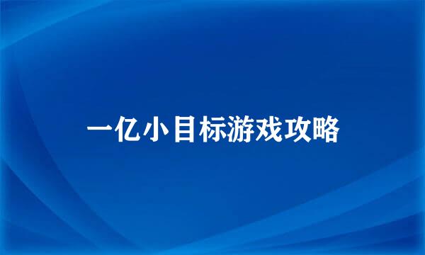 一亿小目标游戏攻略