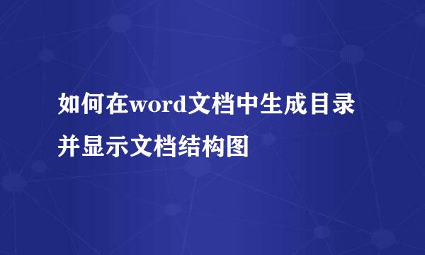如何在word文档中生成目录并显示文档结构图