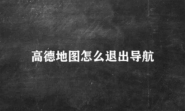 高德地图怎么退出导航