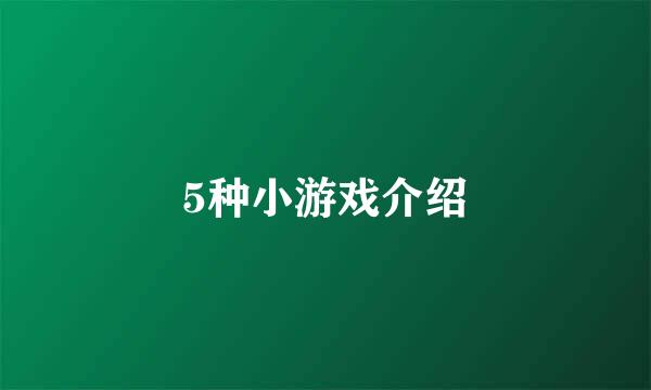 5种小游戏介绍