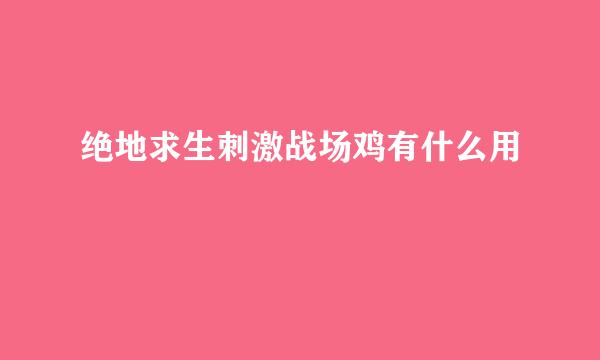 绝地求生刺激战场鸡有什么用