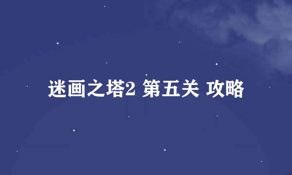 迷画之塔2 第五关 攻略