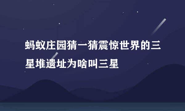 蚂蚁庄园猜一猜震惊世界的三星堆遗址为啥叫三星