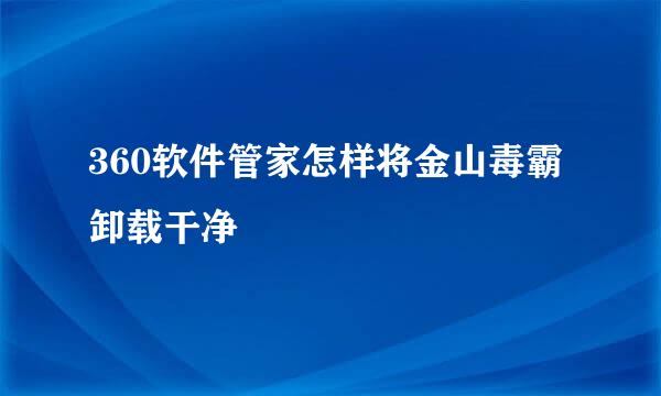 360软件管家怎样将金山毒霸卸载干净