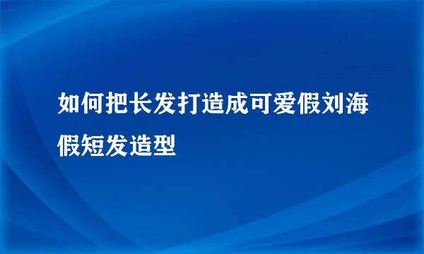 如何把长发打造成可爱假刘海假短发造型