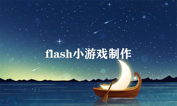 flash小游戏制作