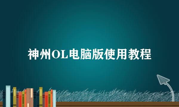 神州OL电脑版使用教程