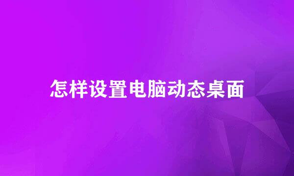 怎样设置电脑动态桌面