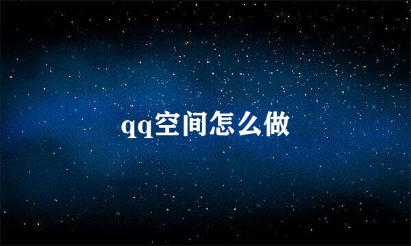 qq空间怎么做