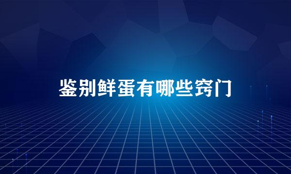 鉴别鲜蛋有哪些窍门