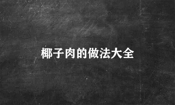 椰子肉的做法大全