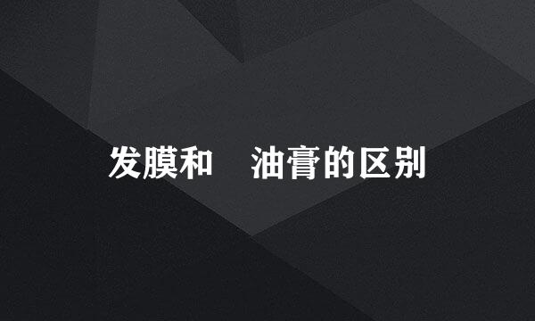 发膜和焗油膏的区别