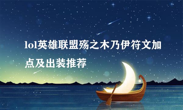lol英雄联盟殇之木乃伊符文加点及出装推荐