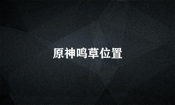 原神鸣草位置