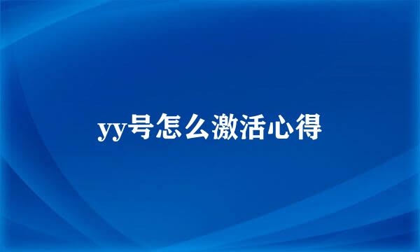 yy号怎么激活心得