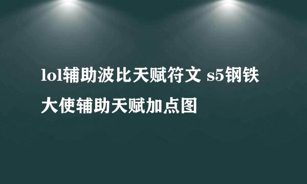 lol辅助波比天赋符文 s5钢铁大使辅助天赋加点图
