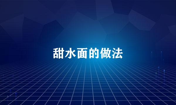 甜水面的做法