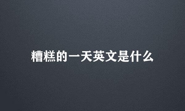 糟糕的一天英文是什么