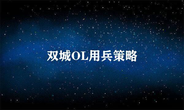 双城OL用兵策略