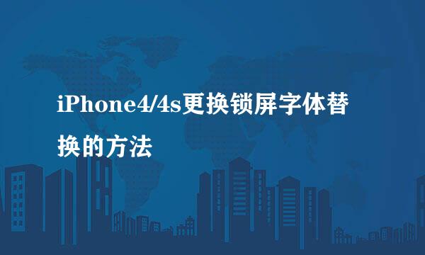 iPhone4/4s更换锁屏字体替换的方法
