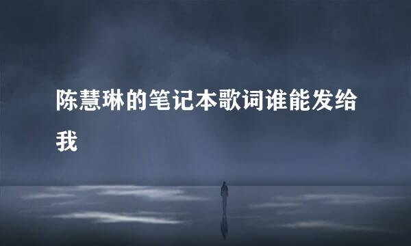 陈慧琳的笔记本歌词谁能发给我