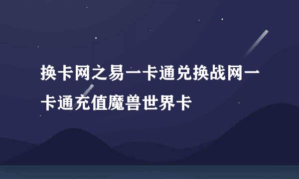 换卡网之易一卡通兑换战网一卡通充值魔兽世界卡