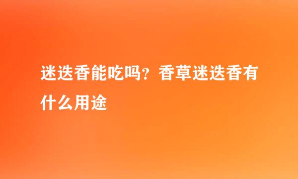 迷迭香能吃吗？香草迷迭香有什么用途