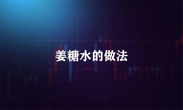姜糖水的做法