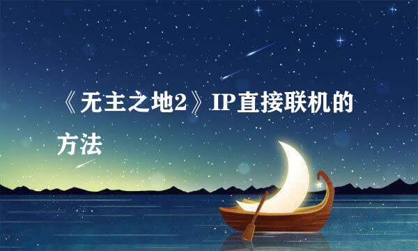 《无主之地2》IP直接联机的方法