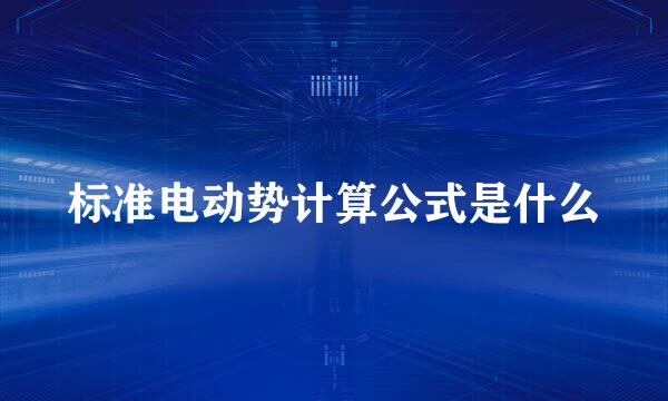 标准电动势计算公式是什么