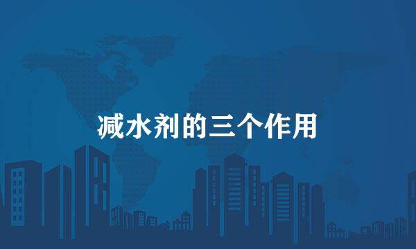 减水剂的三个作用