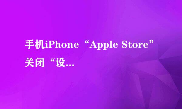 手机iPhone“Apple Store”关闭“设备和服务”