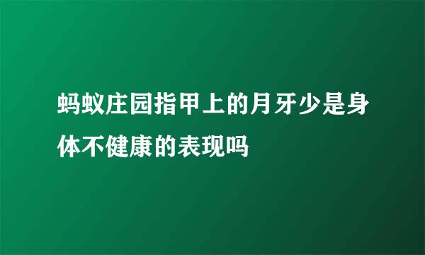 蚂蚁庄园指甲上的月牙少是身体不健康的表现吗
