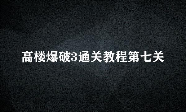 高楼爆破3通关教程第七关