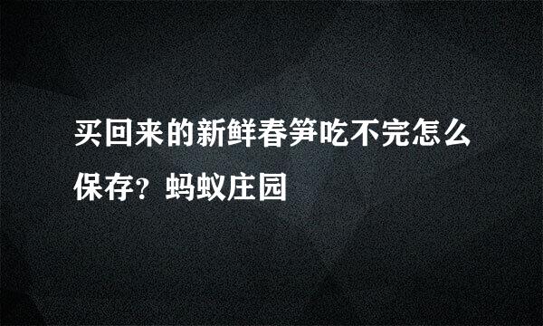 买回来的新鲜春笋吃不完怎么保存？蚂蚁庄园