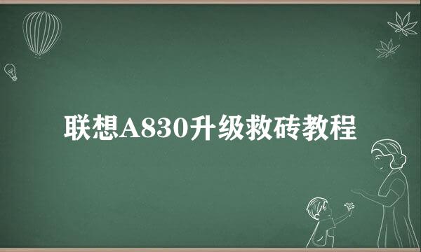 联想A830升级救砖教程